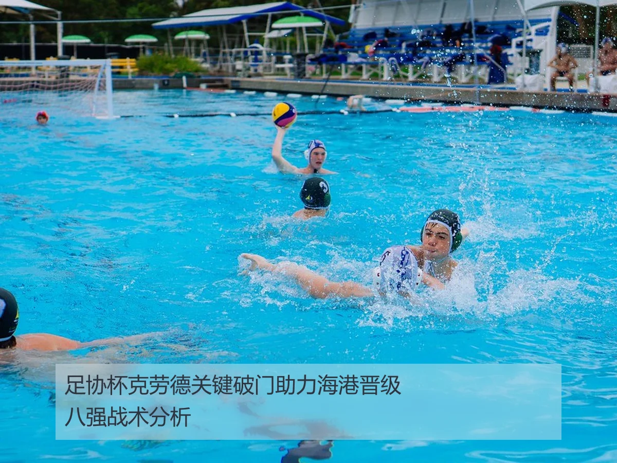 足协杯克劳德关键破门助力海港晋级八强战术分析
