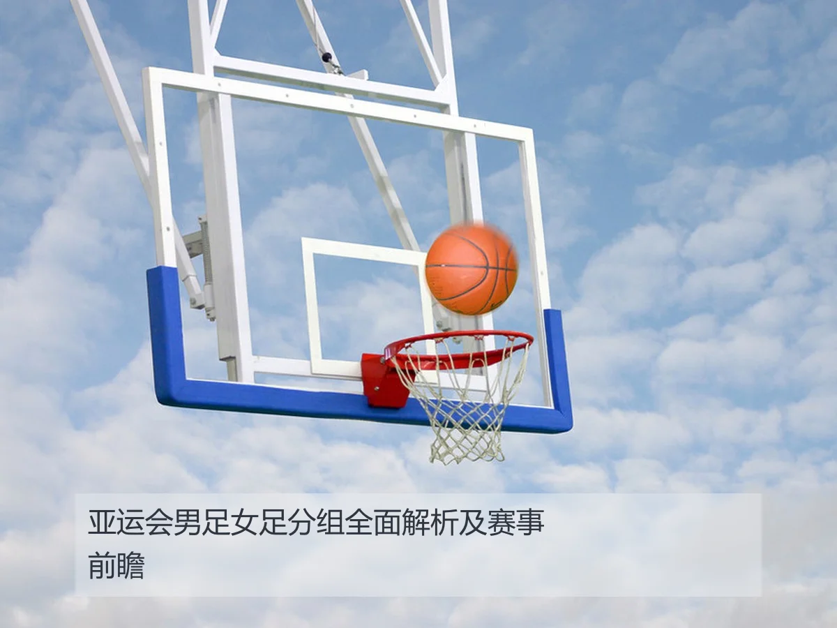 亚运会男足女足分组全面解析及赛事前瞻