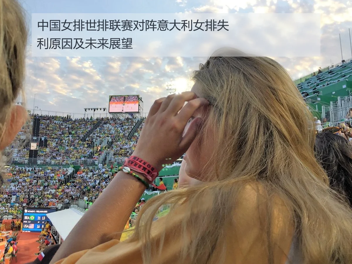 中国女排世排联赛对阵意大利女排失利原因及未来展望